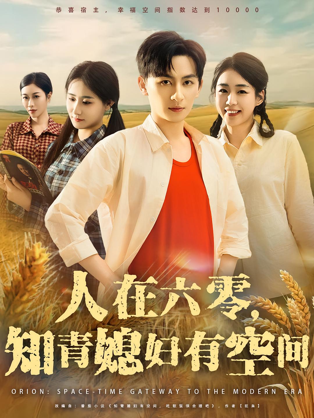 热门短剧人在六零知青媳妇有空间(80集)王康&胡少琛主演,全集完整版免费无水印在线观看,未删减版百度网盘夸克网盘资源分享下载 第1张 热门短剧人在六零知青媳妇有空间(80集)王康&胡少琛主演,全集完整版免费无水印在线观看,未删减版百度网盘夸克网盘资源分享下载 第1张