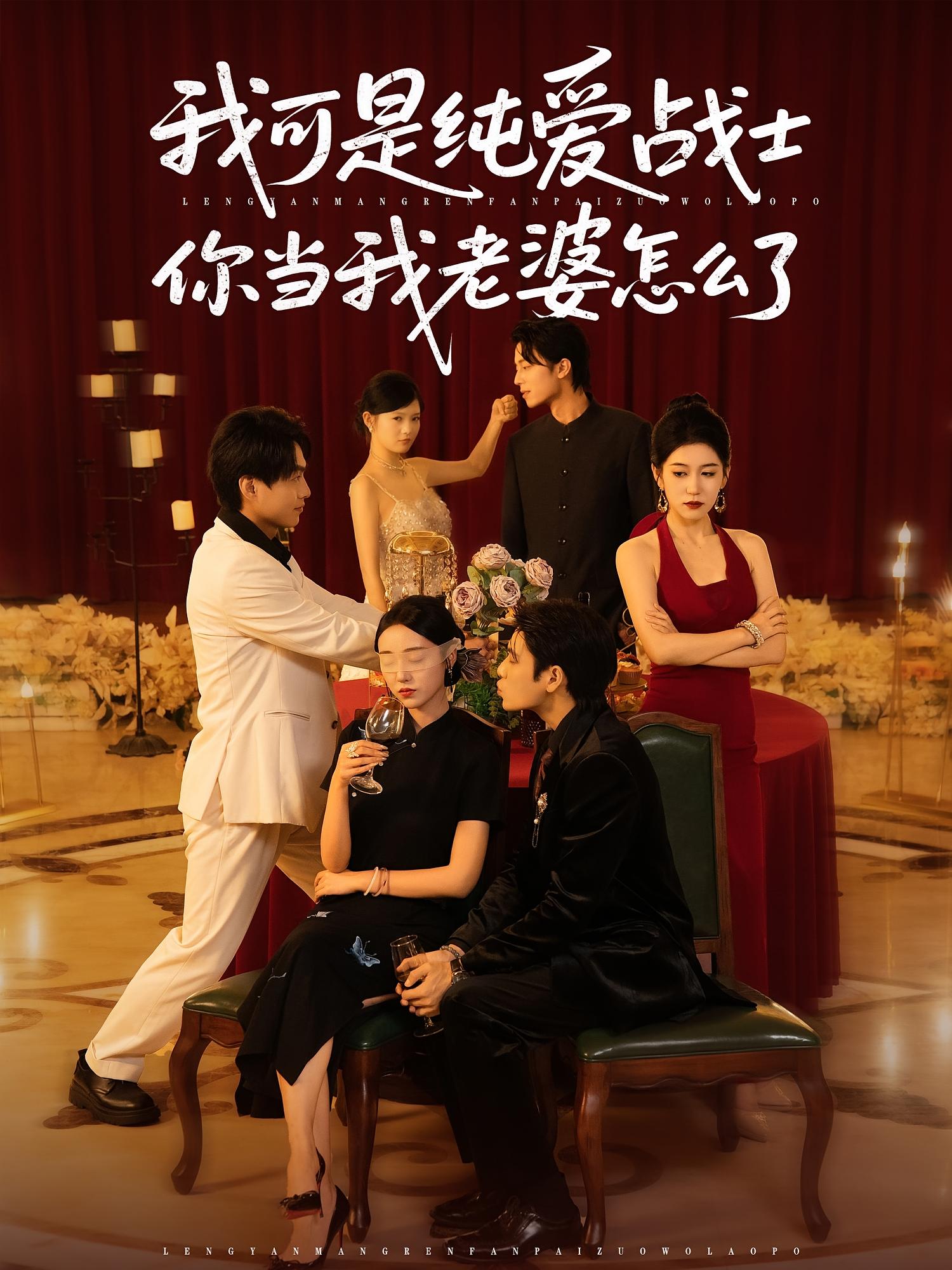 热门短剧《我可是纯爱战士你当我老婆怎么了(83集)》 全集完整版实时更新免费在线观看播放未删减版资源,短剧百度网盘夸克网盘免费资源分享下载 第1张 热门短剧《我可是纯爱战士你当我老婆怎么了(83集)》 全集完整版实时更新免费在线观看播放未删减版资源,短剧百度网盘夸克网盘免费资源分享下载 第1张