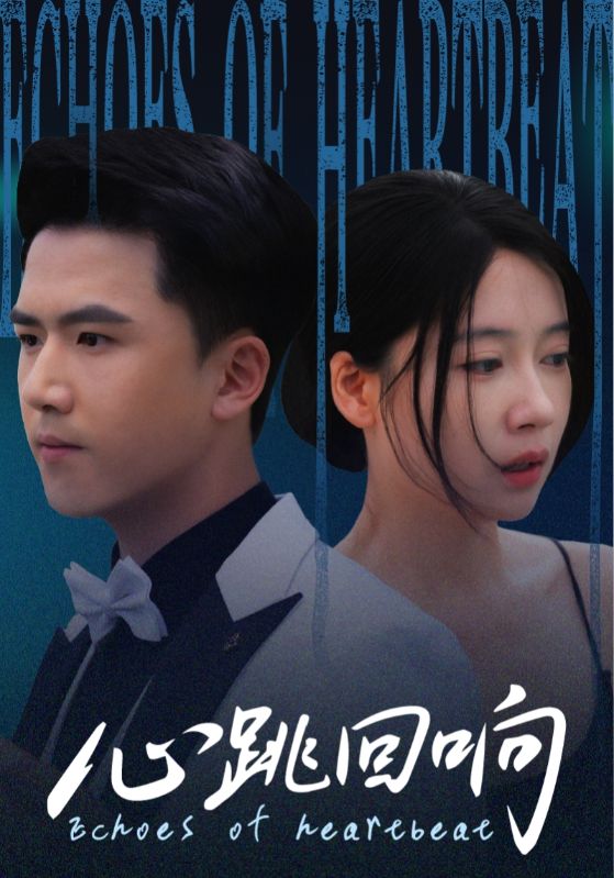 热门短剧《心跳回响(67集)》 全集完整版超清免费在线观看播放未删减版资源,短剧百度网盘夸克网盘免费资源分享下载 第1张 热门短剧《心跳回响(67集)》 全集完整版超清免费在线观看播放未删减版资源,短剧百度网盘夸克网盘免费资源分享下载 第1张