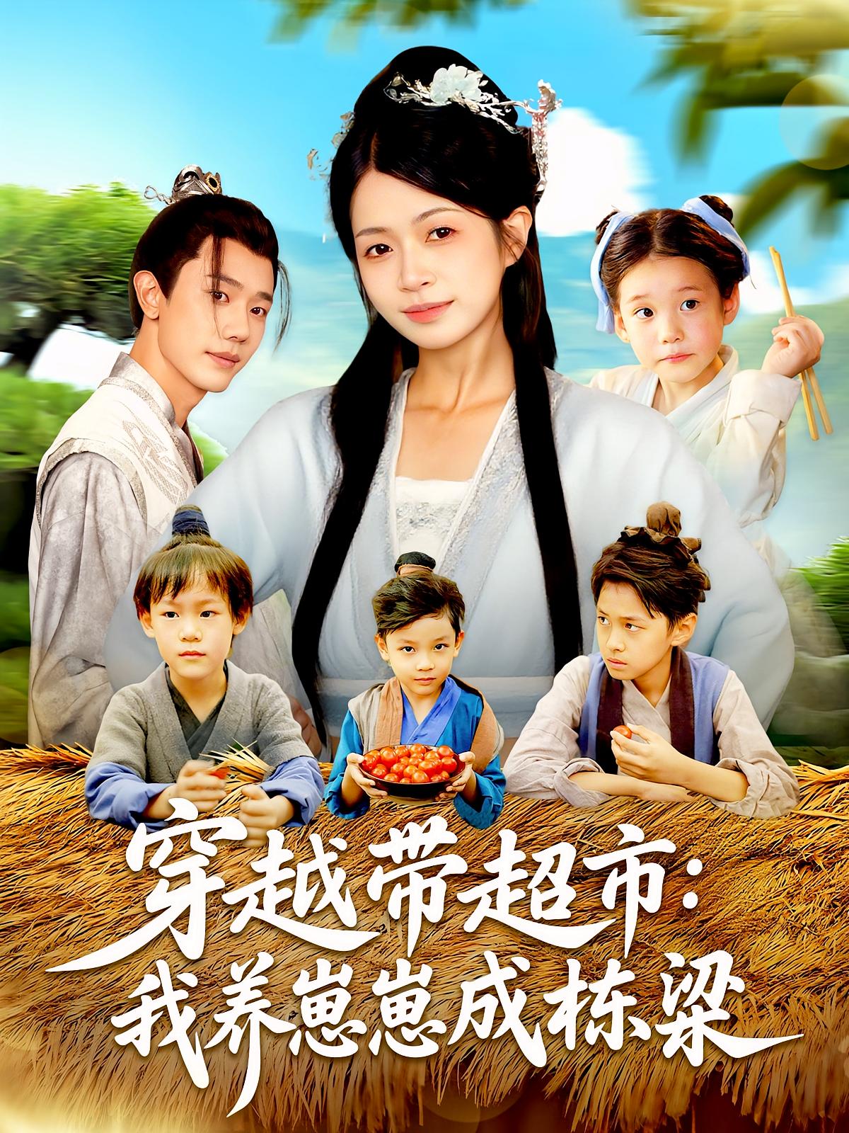 热门短剧穿越带超市我养崽崽成栋梁83集何连飞陈浩怡全集完整版未删减免费在线观看,百度网盘夸克网盘资源分享下载 第1张 热门短剧穿越带超市我养崽崽成栋梁83集何连飞陈浩怡全集完整版未删减免费在线观看,百度网盘夸克网盘资源分享下载 第1张