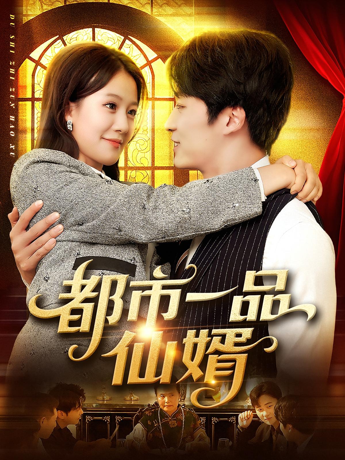 热门短剧都市一品仙婿102集屈婉琼王泊渊全集未删减免费无卡顿在线观看百度夸克网盘资源下载  第1张