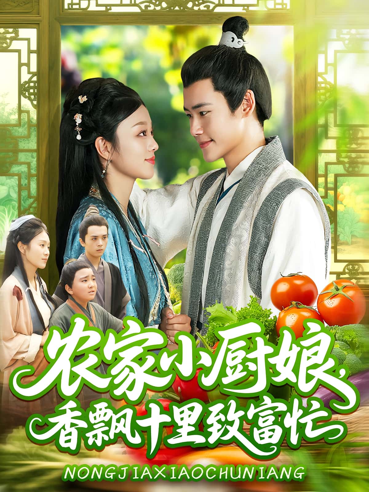 农家小厨娘香飘十里致富忙(100集)王行宇李佳乐主演全集完整版未删减,免费在线观看播放,百度网盘夸克网盘资源分享下载 第1张 农家小厨娘香飘十里致富忙(100集)王行宇李佳乐主演全集完整版未删减,免费在线观看播放,百度网盘夸克网盘资源分享下载 第1张