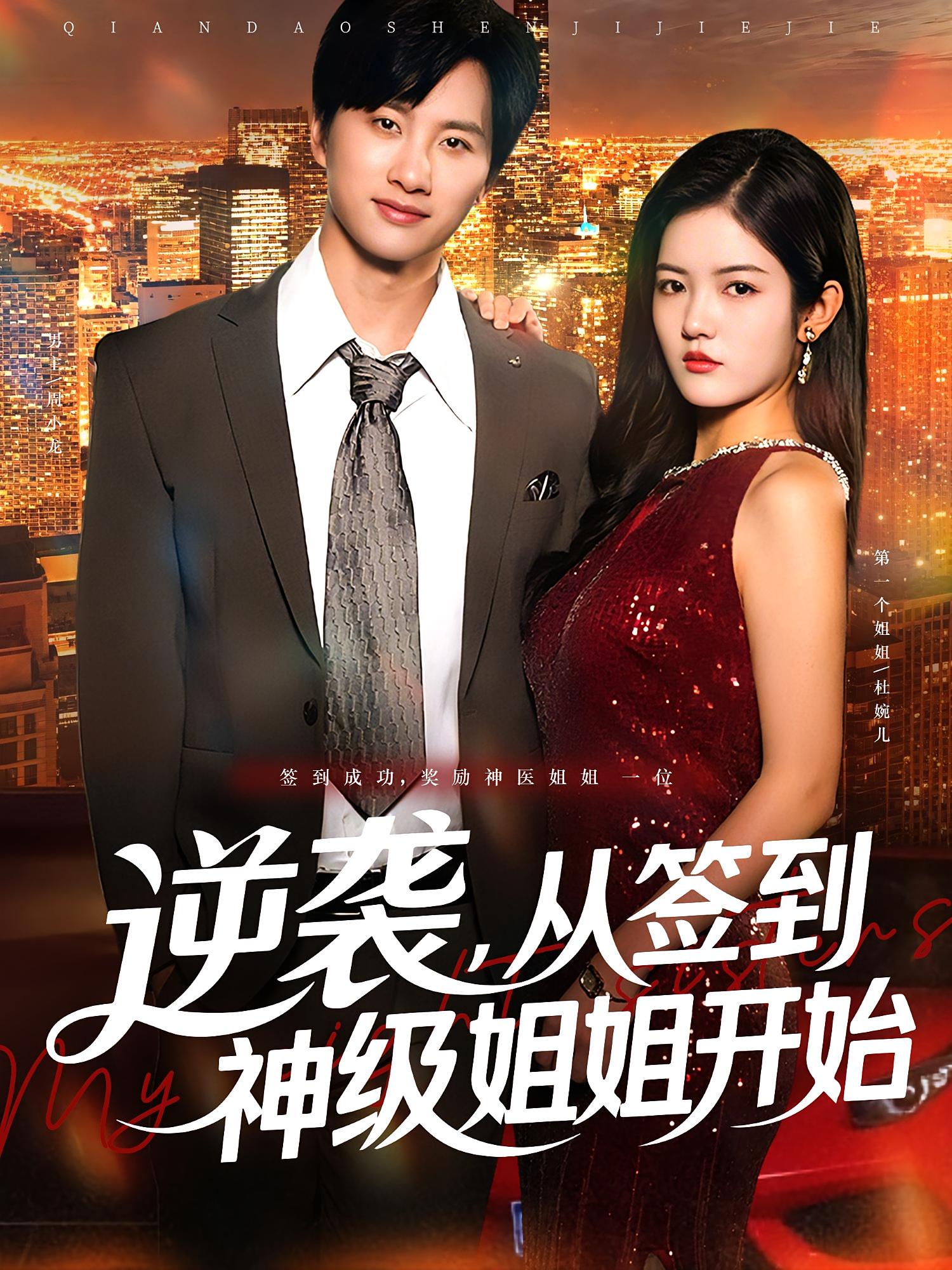 热门短剧逆袭从签到神级姐姐开始96集陈雷雷唐子璇 全集未删减免费在线观看 百度网盘夸克网盘资源分享下载 第1张 热门短剧逆袭从签到神级姐姐开始96集陈雷雷唐子璇 全集未删减免费在线观看 百度网盘夸克网盘资源分享下载 第1张