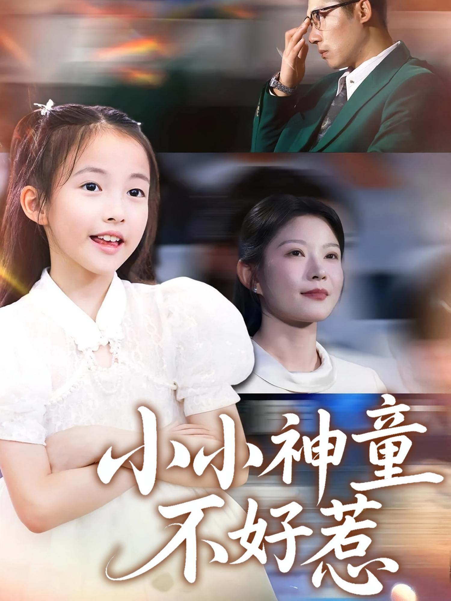 热门短剧《小小神童不好惹(60集)武童林&孙袁沁孜》 最新全集完整版免费在线观看播放未删减版资源,短剧百度网盘夸克网盘免费资源分享下载 第1张 热门短剧《小小神童不好惹(60集)武童林&孙袁沁孜》 最新全集完整版免费在线观看播放未删减版资源,短剧百度网盘夸克网盘免费资源分享下载 第1张