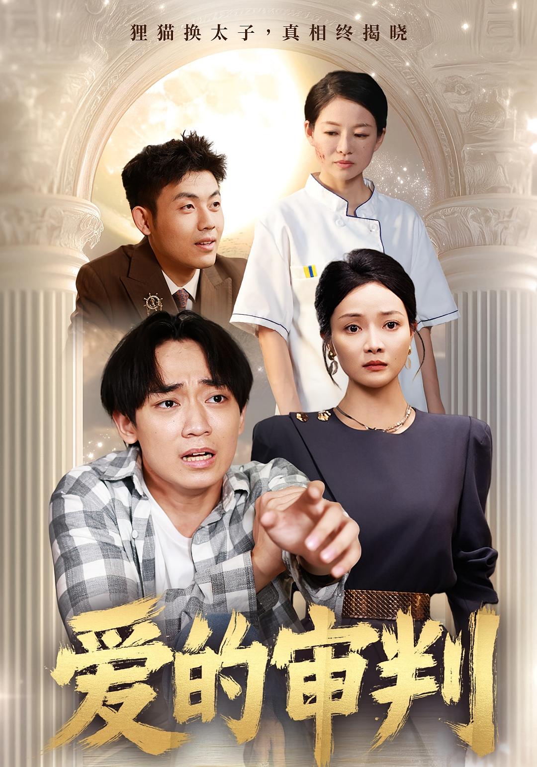 热门短剧爱的审判(44集)全集完整版免费在线观看未删减版,百度网盘夸克网盘免费资源分享下载 第1张 热门短剧爱的审判(44集)全集完整版免费在线观看未删减版,百度网盘夸克网盘免费资源分享下载 第1张