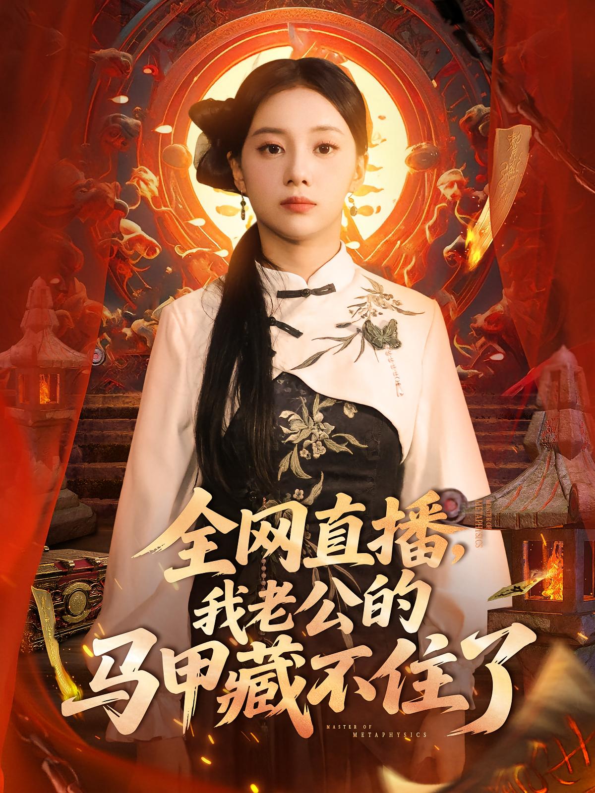 热门短剧全网直播我老公的马甲藏不住了宋佳佳主演，全集完整版未删减免费在线播放观看，百度网盘夸克网盘资源分享下载  第1张