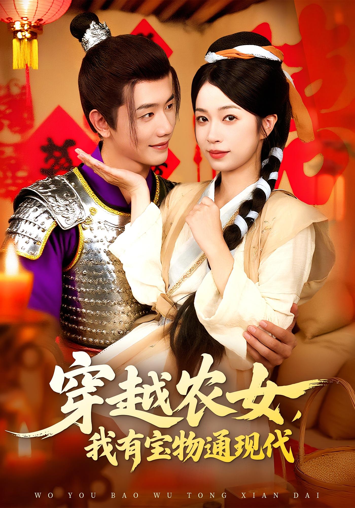 热门短剧穿越农女我有宝物通现代何连飞陈浩怡主演，89集全集完整版实时更新，免费在线观看未删减版，百度网盘夸克网盘资源分享下载  第1张