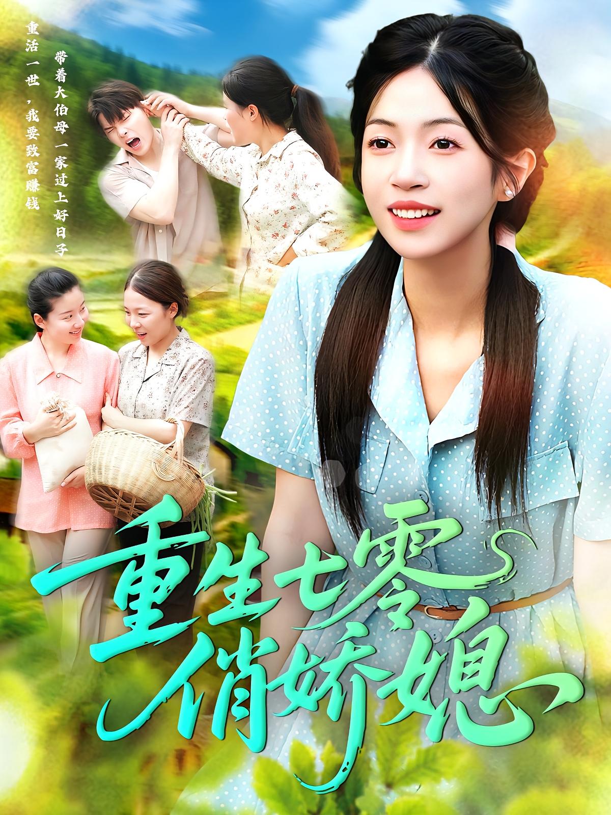 热门短剧重生七零俏娇媳83集刘宇泽&陈浩怡主演 全集完整未删减版免费在线观看 百度网盘夸克网盘资源速存下载 第1张 热门短剧重生七零俏娇媳83集刘宇泽&陈浩怡主演 全集完整未删减版免费在线观看 百度网盘夸克网盘资源速存下载 第1张