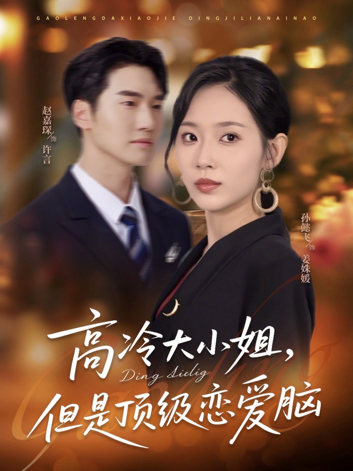 热门短剧《高冷大小姐但是顶级恋爱脑(77集)孙懿飞&赵嘉琛》 全集完整版极速免费在线观看播放未删减版资源,短剧百度网盘夸克网盘免费资源分享下载 第1张 热门短剧《高冷大小姐但是顶级恋爱脑(77集)孙懿飞&赵嘉琛》 全集完整版极速免费在线观看播放未删减版资源,短剧百度网盘夸克网盘免费资源分享下载 第1张