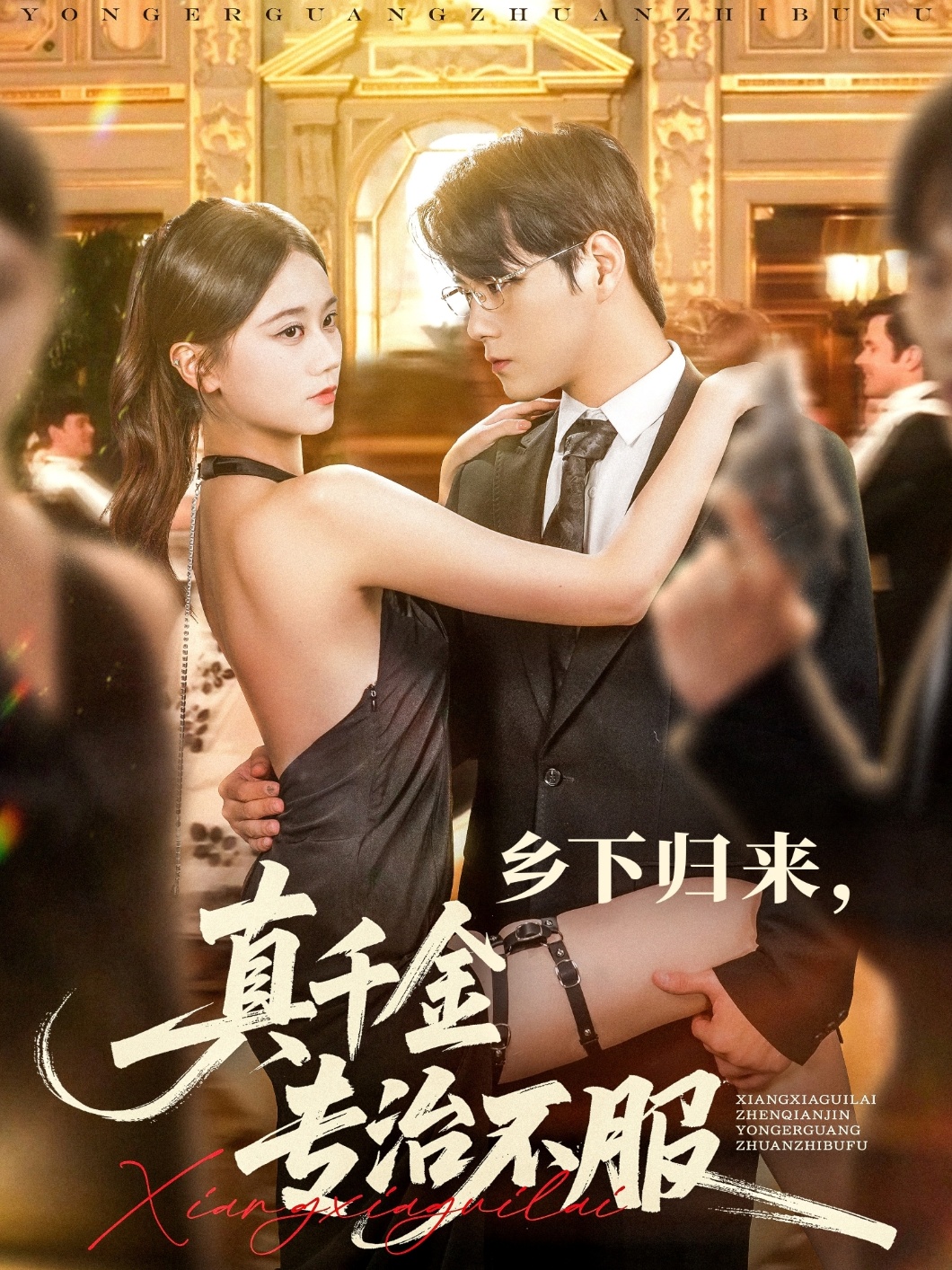 热门短剧乡下归来真千金专治不服80集全集王雨鑫＆陆思羽 未删减版纯净免费在线观看 百度网盘夸克网盘资源分享下载  第1张