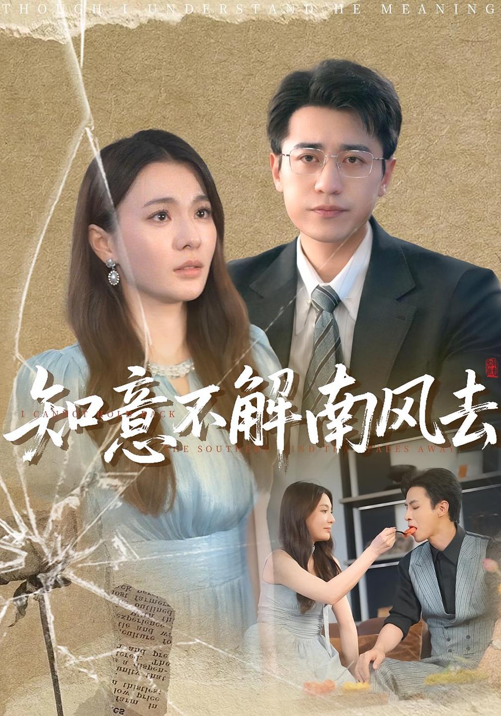 热门短剧知意不解南风去90集 林子晴&白家宁 全集完整版高清免费在线观看 未删减版 百度网盘夸克网盘资源分享下载 第1张 热门短剧知意不解南风去90集 林子晴&白家宁 全集完整版高清免费在线观看 未删减版 百度网盘夸克网盘资源分享下载 第1张