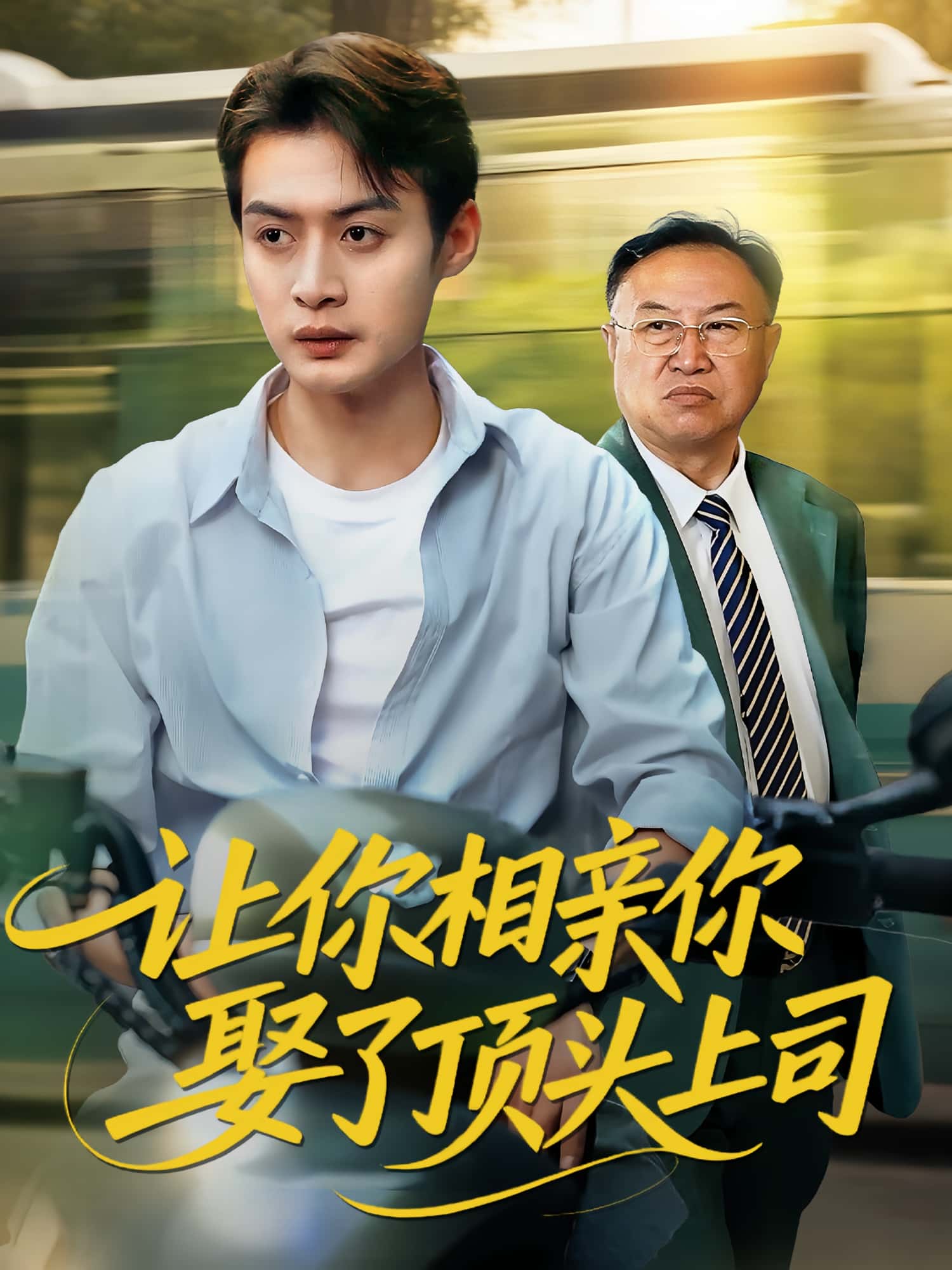 热门短剧让你相亲你娶了顶头上司于钊&张洁主演60集全集完整版未删减免费在线观看,百度网盘夸克网盘资源速存分享下载 第1张 热门短剧让你相亲你娶了顶头上司于钊&张洁主演60集全集完整版未删减免费在线观看,百度网盘夸克网盘资源速存分享下载 第1张