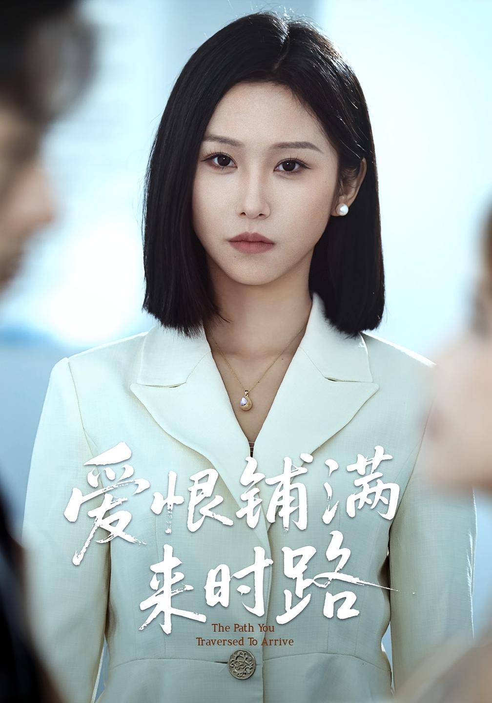 爱恨铺满来时路袁川航秦玺主演39集全集完整版免费在线观看,未删减版百度网盘夸克网盘资源分享下载 第1张 爱恨铺满来时路袁川航秦玺主演39集全集完整版免费在线观看,未删减版百度网盘夸克网盘资源分享下载 第1张