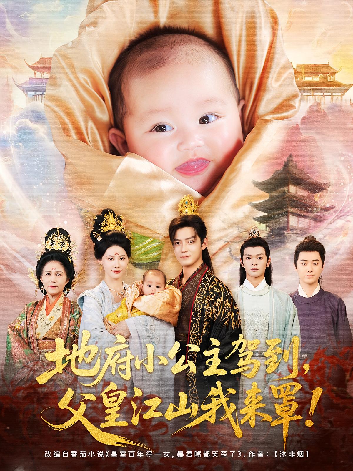 热门短剧地府小公主驾到父皇江山我来罩71集全集李佳怡朱敏鑫主演未删减版免费在线观看，百度网盘夸克网盘资源完整版下载分享  第1张