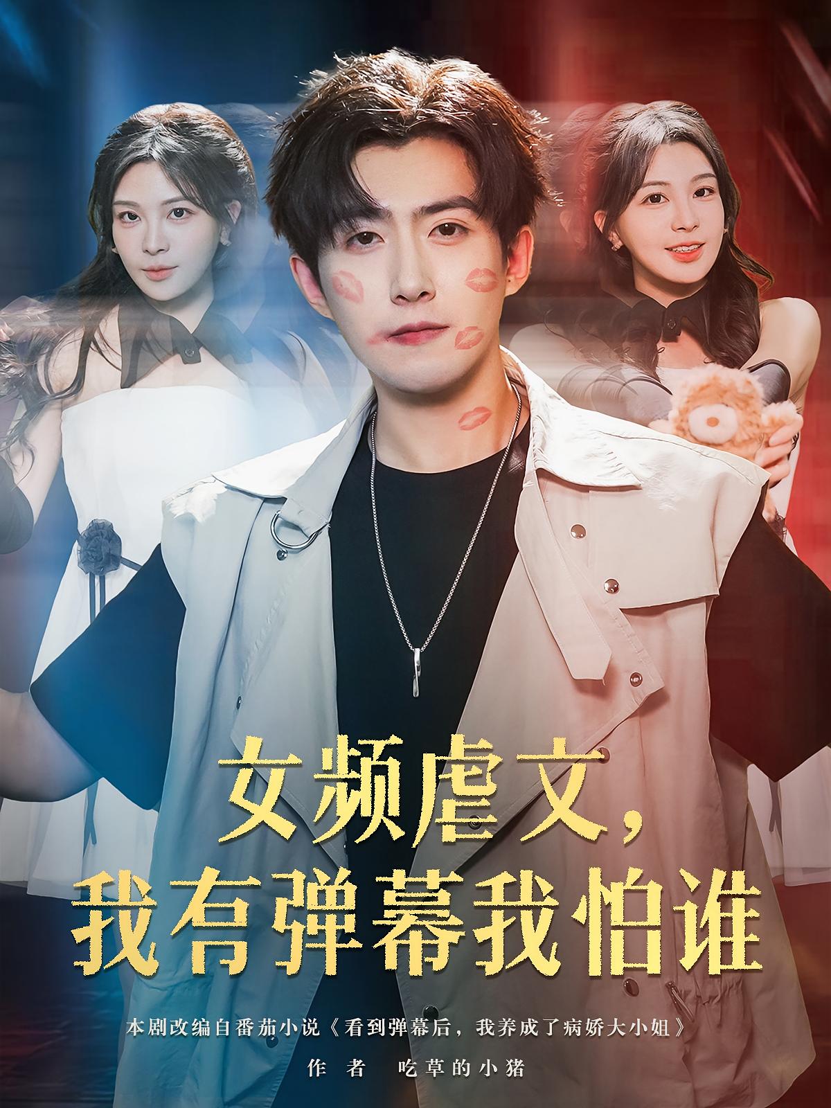 热门短剧女频虐文我有弹幕我怕谁81集全集高清免费在线观看未删减版 许星月&赵阿东主演,百度网盘夸克网盘免费资源分享下载 第1张 热门短剧女频虐文我有弹幕我怕谁81集全集高清免费在线观看未删减版 许星月&赵阿东主演,百度网盘夸克网盘免费资源分享下载 第1张