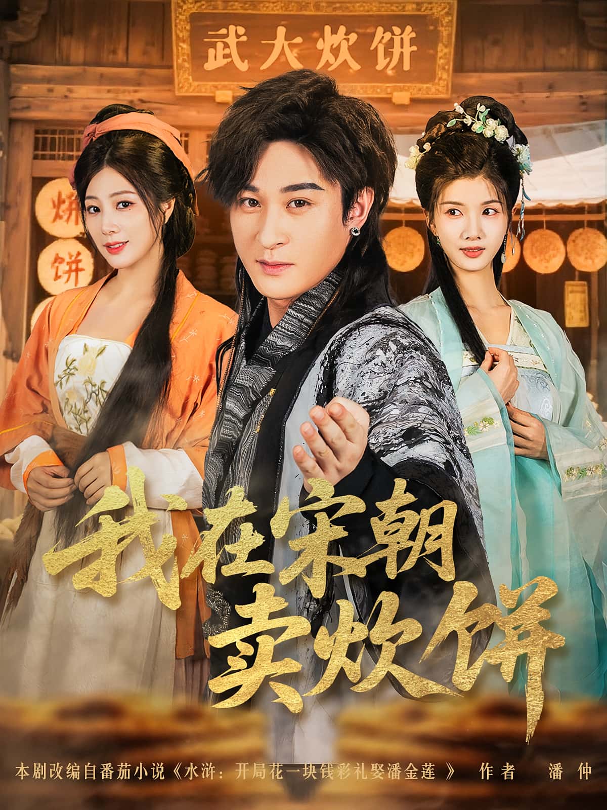 我在宋朝卖炊饼82集全集聂杨章滢主演免费在线观看未删减版,实时更新百度网盘夸克网盘资源分享下载 第1张 我在宋朝卖炊饼82集全集聂杨章滢主演免费在线观看未删减版,实时更新百度网盘夸克网盘资源分享下载 第1张