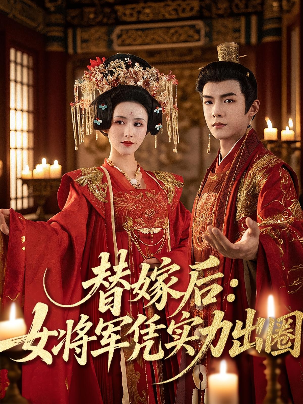 热门短剧替嫁后女将军凭实力出圈黄子淇&书雪漫主演 全集完整版免费在线观看 未删减版 百度网盘夸克网盘资源分享下载 第1张 热门短剧替嫁后女将军凭实力出圈黄子淇&书雪漫主演 全集完整版免费在线观看 未删减版 百度网盘夸克网盘资源分享下载 第1张