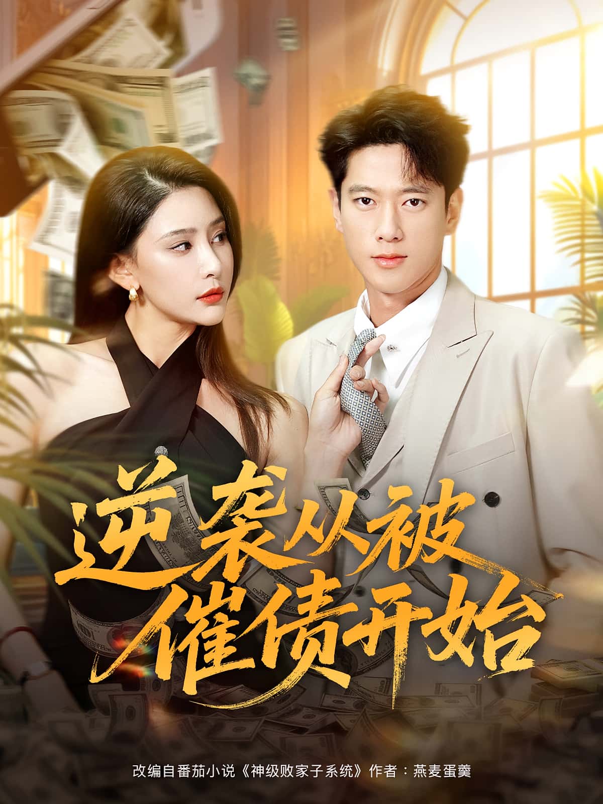 热门短剧逆袭从被催债开始（90集）许子吟张子安主演，全集完整版高清未删减免费在线观看，百度网盘夸克网盘资源分享下载  第1张