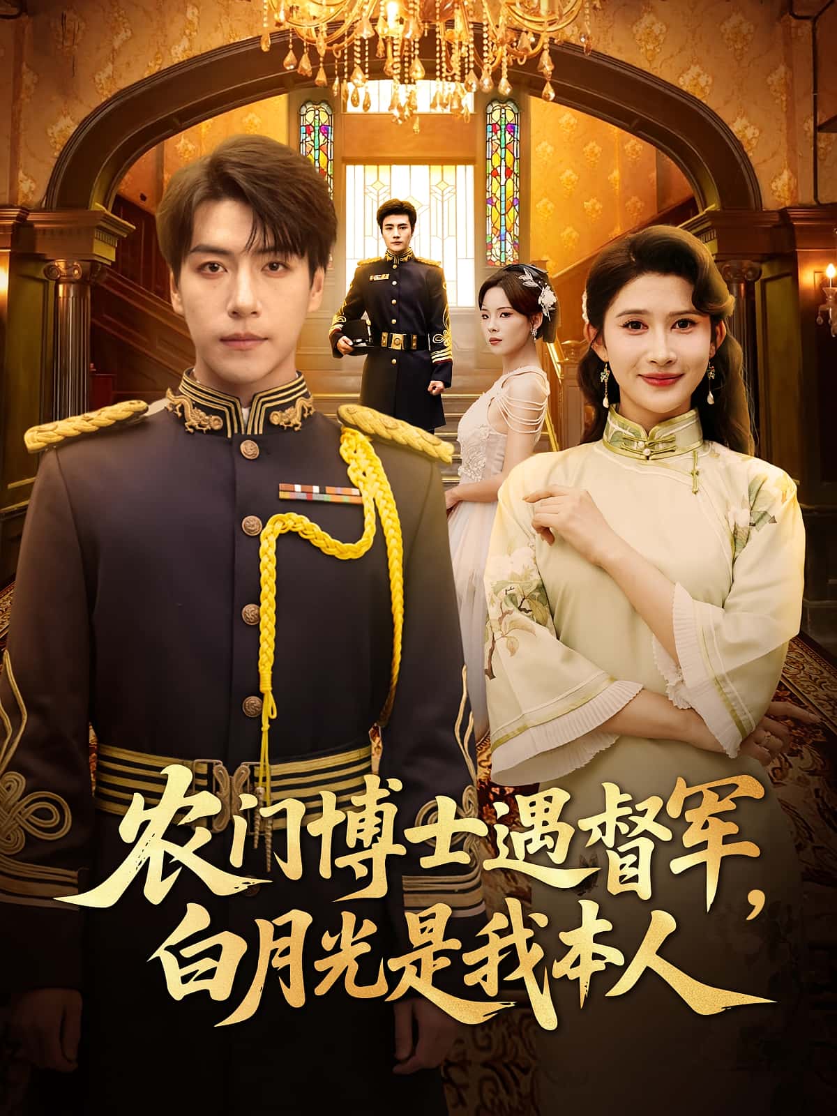 热门短剧农门博士遇督军白月光是我本人(80集)许凌云一菲主演,全集未删减完整版,极速免费在线观看,百度网盘夸克网盘免费资源下载 第1张 热门短剧农门博士遇督军白月光是我本人(80集)许凌云一菲主演,全集未删减完整版,极速免费在线观看,百度网盘夸克网盘免费资源下载 第1张