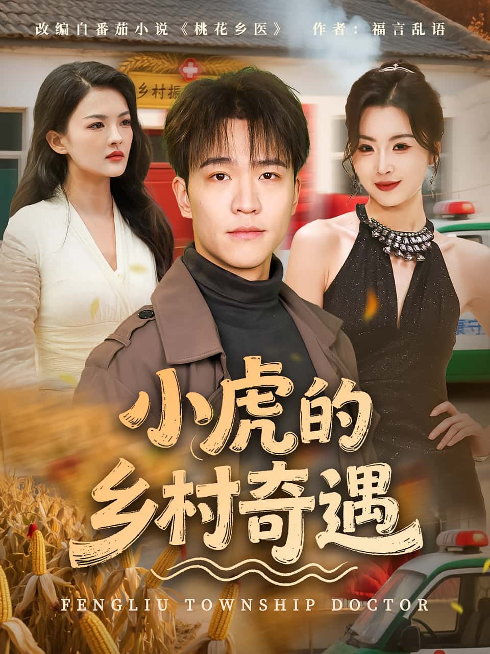 小虎的乡村奇遇(80集)全集完整版高清免费在线观看未删减版,百度网盘夸克网盘免费资源分享下载 第1张 小虎的乡村奇遇(80集)全集完整版高清免费在线观看未删减版,百度网盘夸克网盘免费资源分享下载 第1张