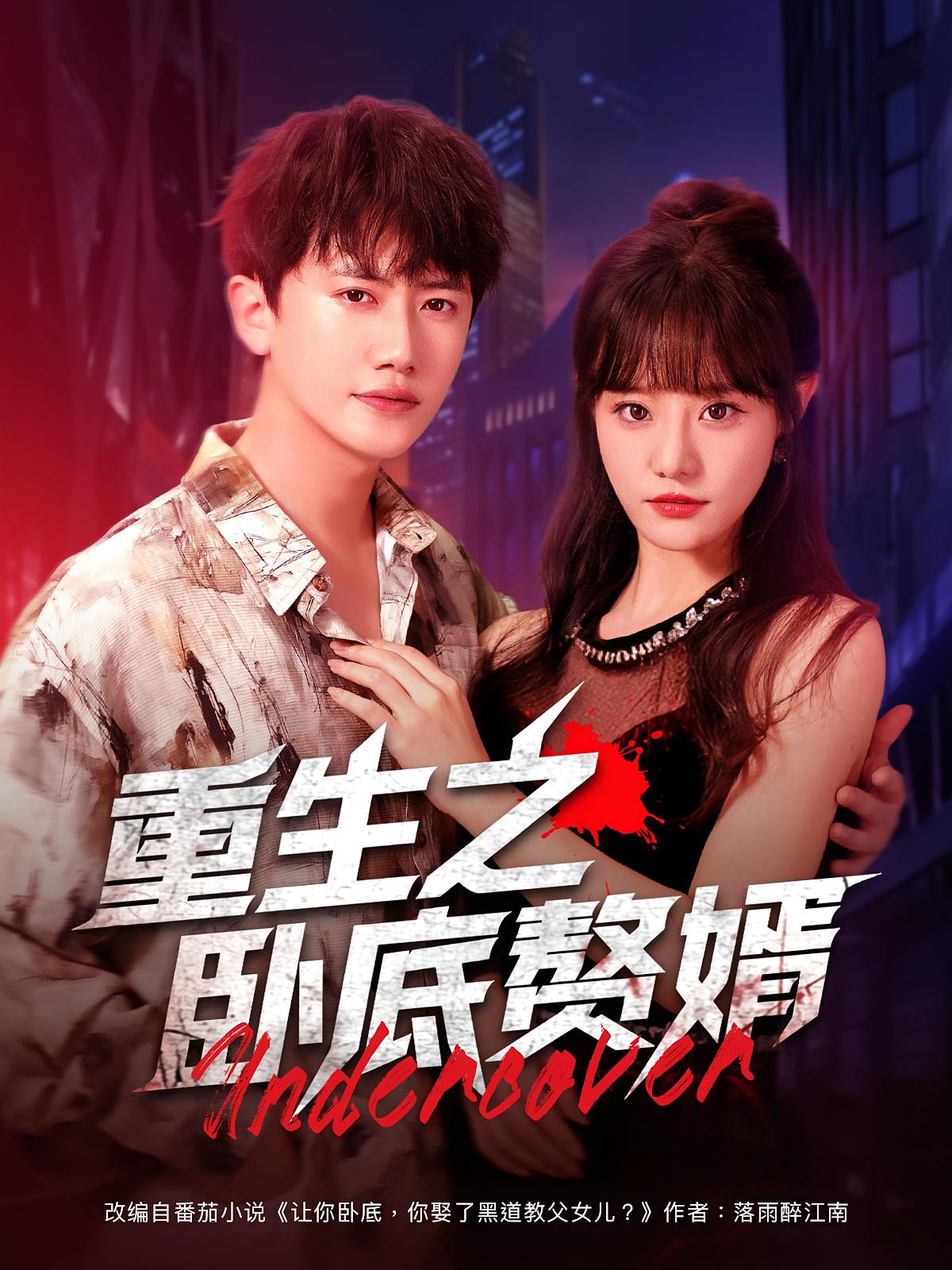 热门短剧重生之卧底赘婿82集全集 王芮欣王冠彭主演 免费无广告在线观看未删减版 百度网盘夸克网盘资源分享下载  第1张