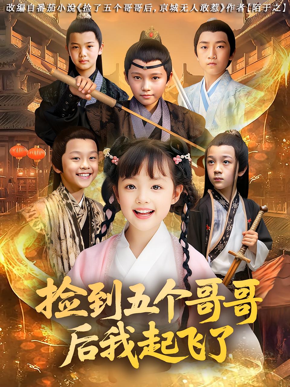 热门短剧捡到五个哥哥后我起飞了80集杨姝音&傅山见全集完整版免费无广告在线观看未删减版,百度网盘夸克网盘资源分享下载 第1张 热门短剧捡到五个哥哥后我起飞了80集杨姝音&傅山见全集完整版免费无广告在线观看未删减版,百度网盘夸克网盘资源分享下载 第1张