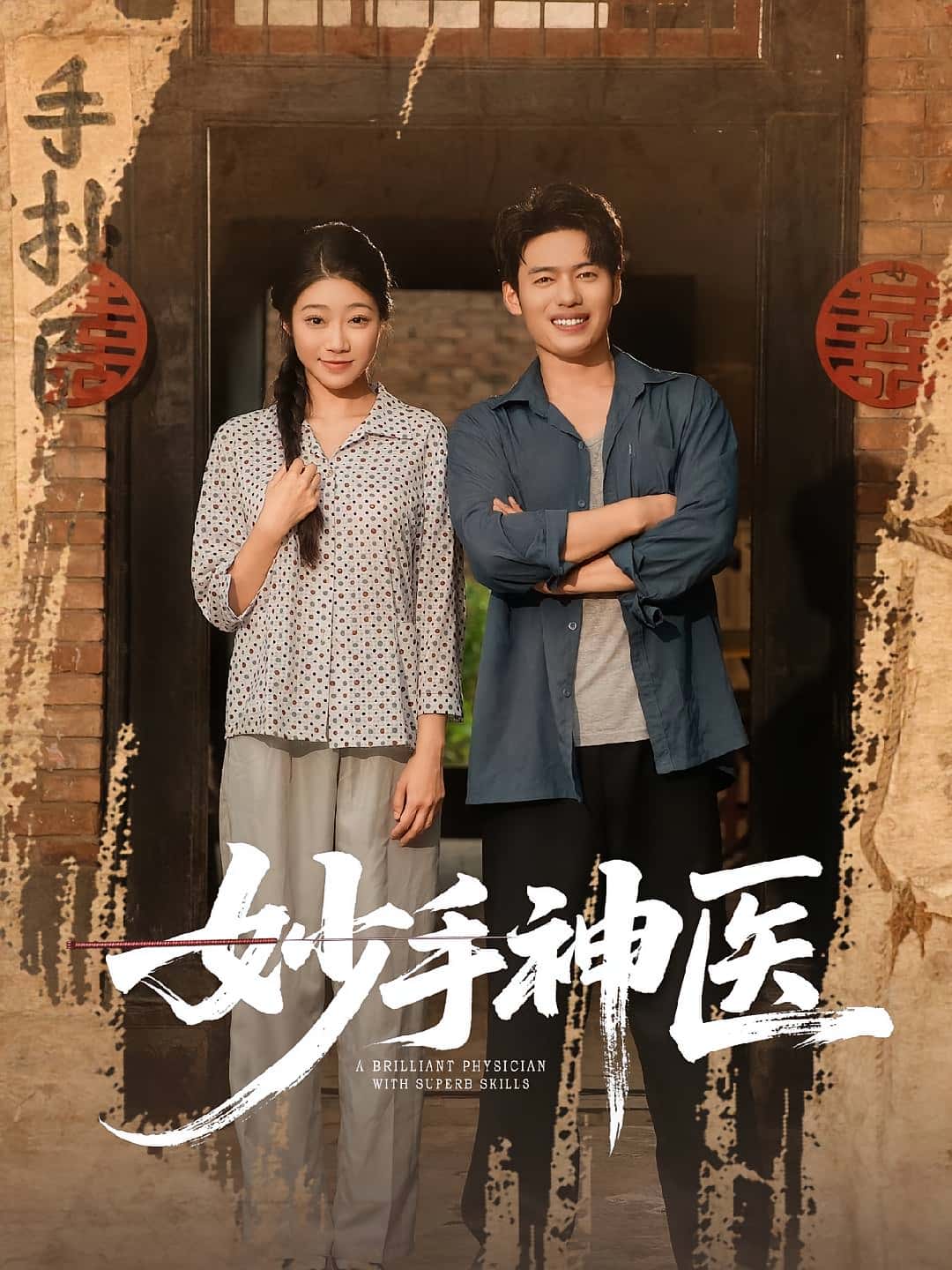 热门短剧妙手神医80集全集韩一波齐慧昭主演,未删减版免费在线观看播放,百度网盘夸克网盘资源下载分享 第1张 热门短剧妙手神医80集全集韩一波齐慧昭主演,未删减版免费在线观看播放,百度网盘夸克网盘资源下载分享 第1张