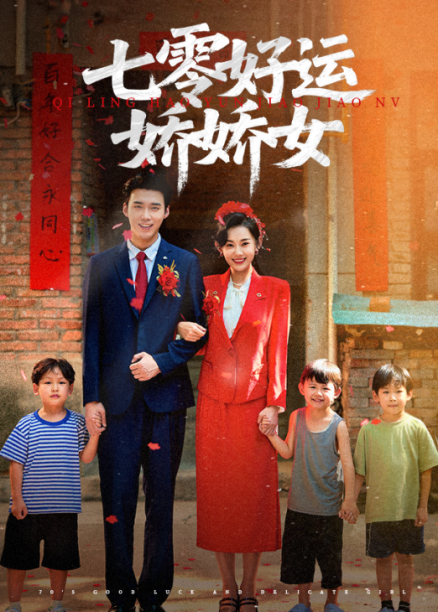 热门短剧《七零好运娇娇女（59集）赵佳欣&宋誓伦》 最新全集完整版免费在线观看播放未删减版资源，短剧百度网盘夸克网盘免费资源分享下载  第1张