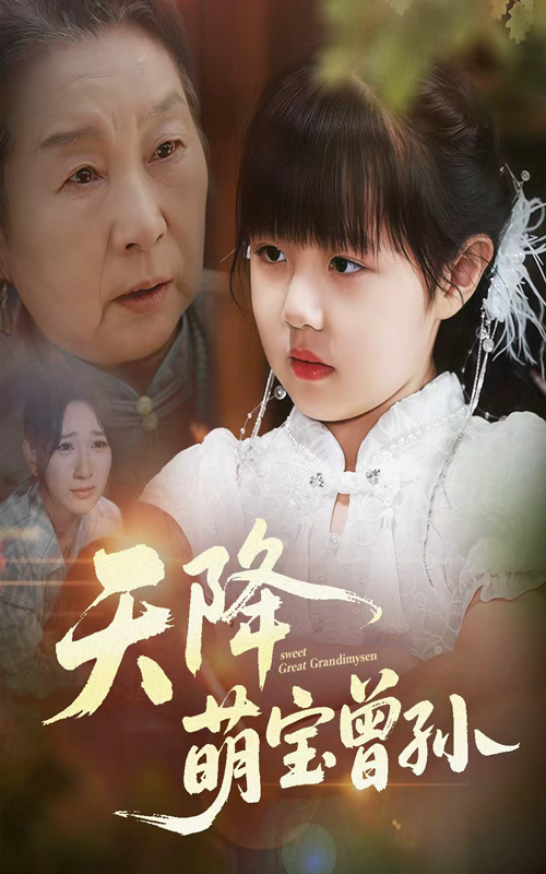 热门短剧《天降萌宝曾孙(60集)曹皓添&高明君》 全集完整版免费无水印在线观看播放未删减版资源,短剧百度网盘夸克网盘免费资源分享下载 第1张 热门短剧《天降萌宝曾孙(60集)曹皓添&高明君》 全集完整版免费无水印在线观看播放未删减版资源,短剧百度网盘夸克网盘免费资源分享下载 第1张