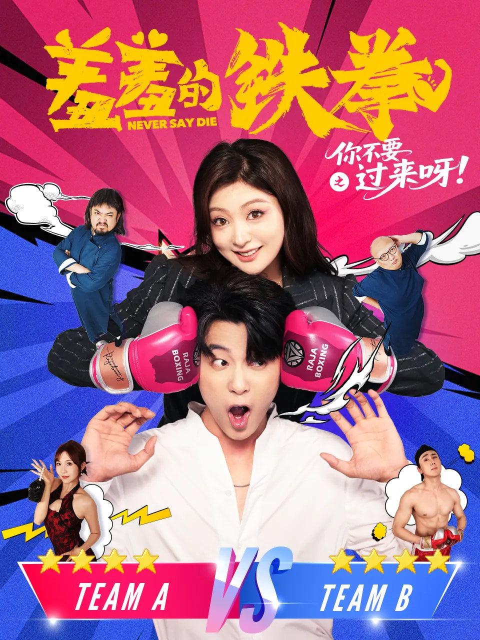 热门短剧羞羞的铁拳之你不要过来呀60集全集 于伦豪（于浩）钟熙主演 免费在线观看未删减版 实时更新 百度网盘夸克网盘资源分享下载  第1张