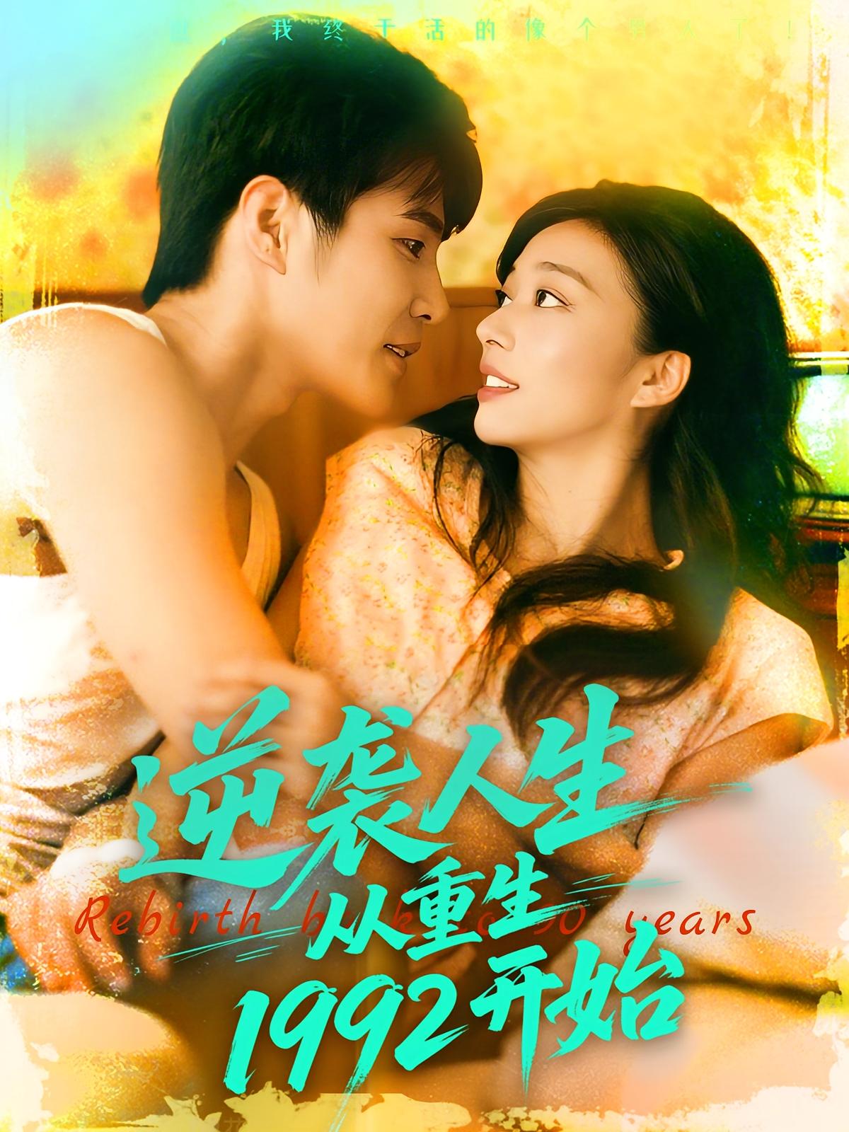 热门短剧《逆袭人生从重生1992开始(84集)马丽莎&庄夏播》 全集完整版免费在线观看播放未删减版资源,短剧百度网盘夸克网盘免费资源秒存分享下载 第1张 热门短剧《逆袭人生从重生1992开始(84集)马丽莎&庄夏播》 全集完整版免费在线观看播放未删减版资源,短剧百度网盘夸克网盘免费资源秒存分享下载 第1张