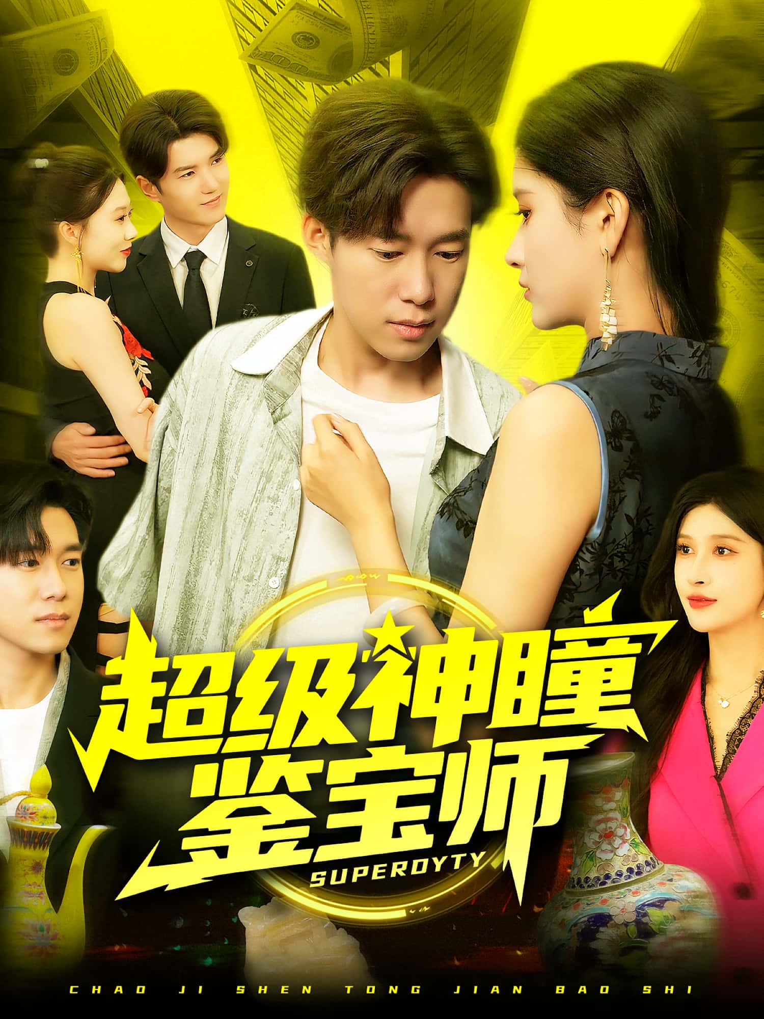 超级神瞳鉴宝师王泽华赵亦菲主演97集全集完整版未删减免费在线观看,百度网盘夸克网盘资源分享下载 第1张 超级神瞳鉴宝师王泽华赵亦菲主演97集全集完整版未删减免费在线观看,百度网盘夸克网盘资源分享下载 第1张