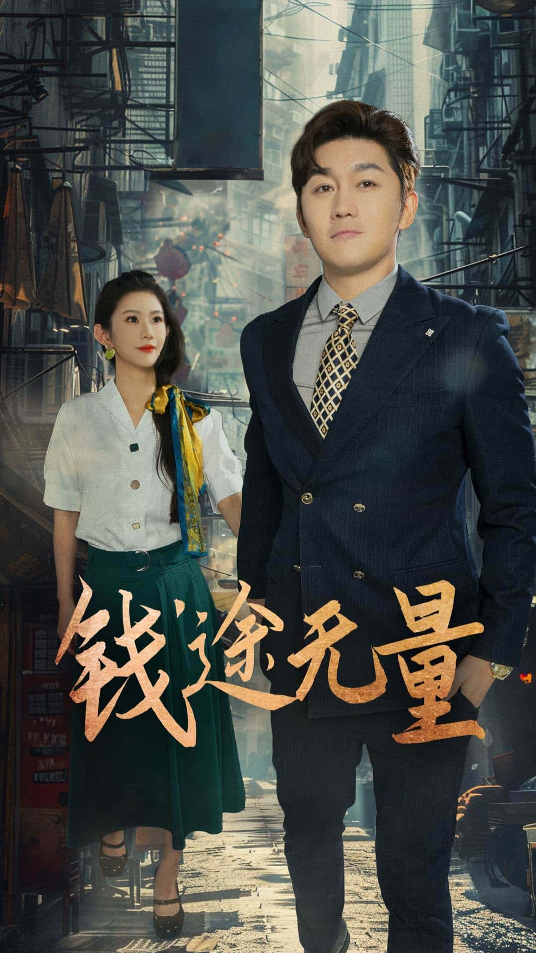热门短剧钱途无量&商途破黑局64集 王雨薇主演 全集未删减版免费在线观看 百度网盘/夸克网盘资源下载