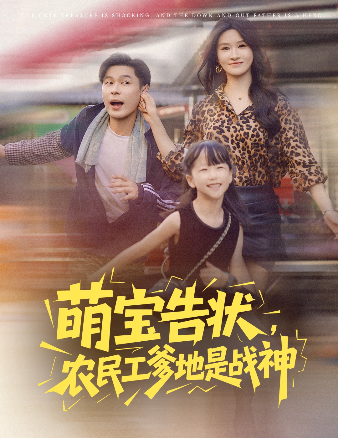 萌宝告状农民工爹地是战神60集全集远霞主演长篇未删减版,免费在线观看播放,百度网盘夸克网盘免费资源分享下载 第1张 萌宝告状农民工爹地是战神60集全集远霞主演长篇未删减版,免费在线观看播放,百度网盘夸克网盘免费资源分享下载 第1张