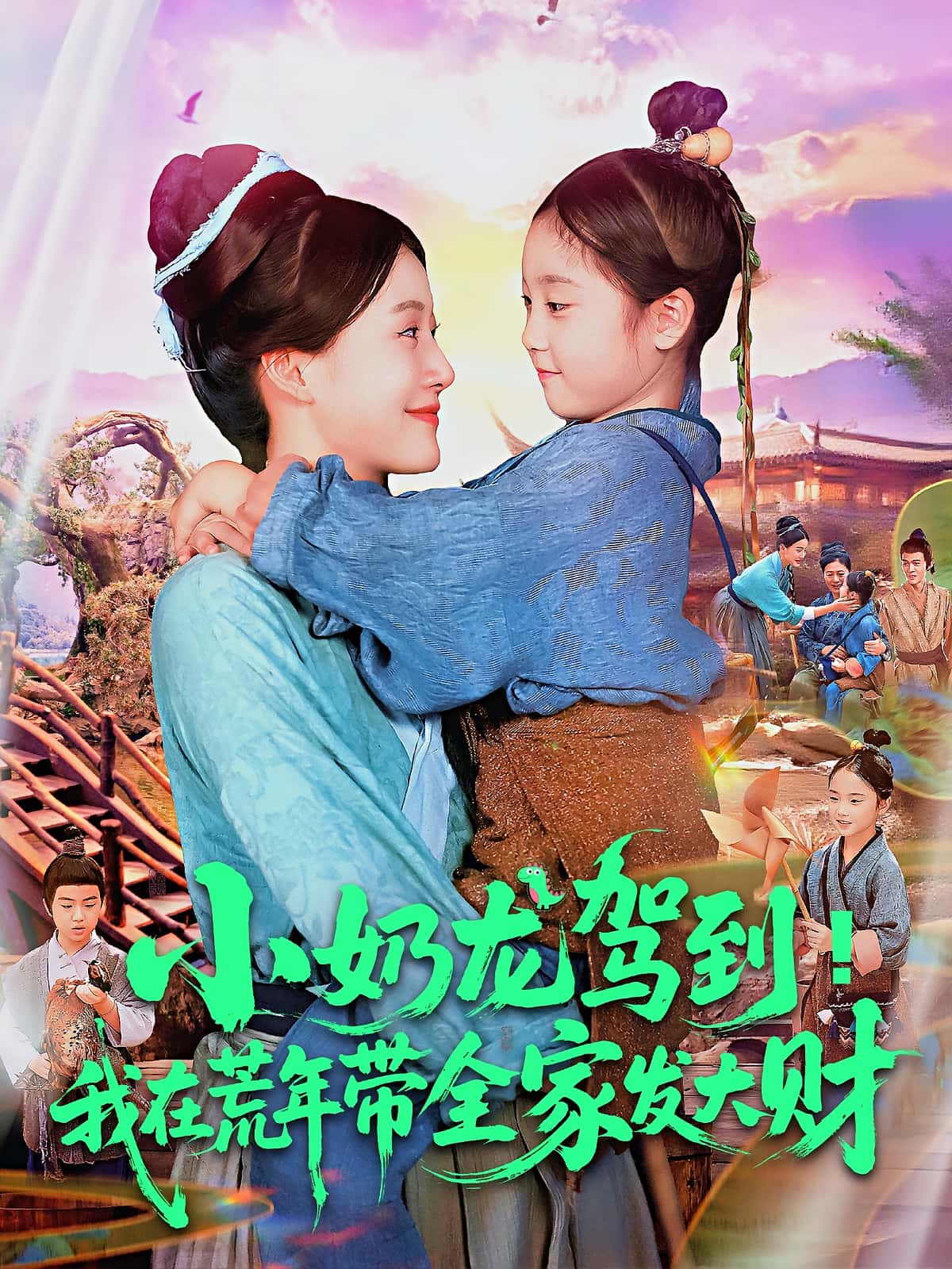 热门短剧《小奶龙驾到我在荒年带全家发大财(85集)王子菡&吴承佑》 全集完整版免费无卡顿在线观看播放未删减版资源,短剧百度网盘夸克网盘免费资源分享下载 第1张 热门短剧《小奶龙驾到我在荒年带全家发大财(85集)王子菡&吴承佑》 全集完整版免费无卡顿在线观看播放未删减版资源,短剧百度网盘夸克网盘免费资源分享下载 第1张