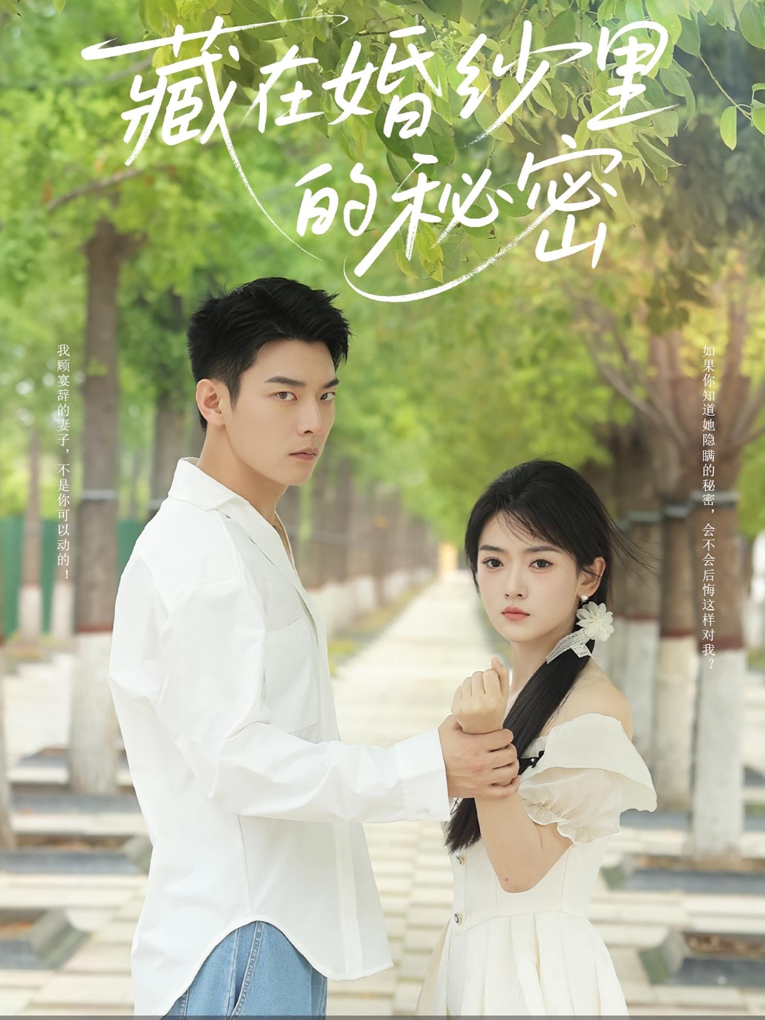 热门短剧藏在婚纱里的秘密林鹿杨北川主演 全集完整版免费在线观看 未删减版 百度网盘夸克网盘资源分享下载 第1张 热门短剧藏在婚纱里的秘密林鹿杨北川主演 全集完整版免费在线观看 未删减版 百度网盘夸克网盘资源分享下载 第1张