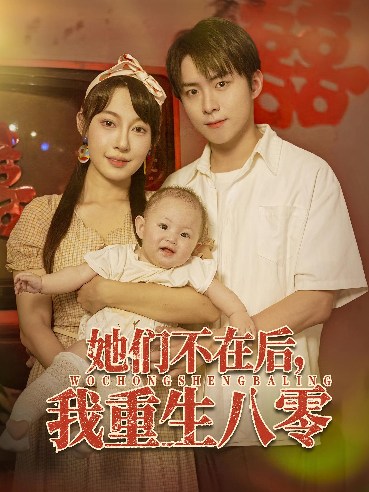 热门短剧《她们不在后我重生八零(74集)李俊良&冷梓昕》 全集完整版免费在线观看播放未删减版资源,短剧百度网盘夸克网盘资源免费分享下载 第1张 热门短剧《她们不在后我重生八零(74集)李俊良&冷梓昕》 全集完整版免费在线观看播放未删减版资源,短剧百度网盘夸克网盘资源免费分享下载 第1张