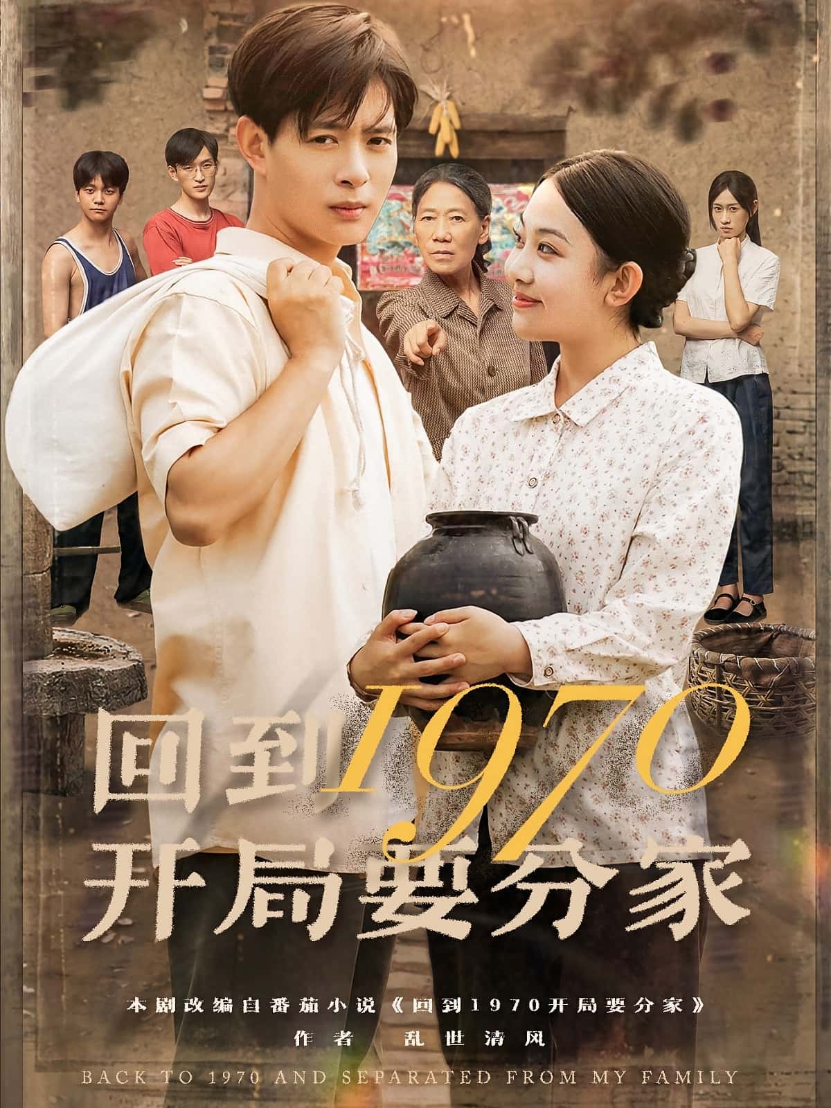热门短剧回到1970开局要分家79集全集完整版未删减，史宣洪刘子洋主演，免费在线观看播放，百度网盘夸克网盘资源下载分享  第1张