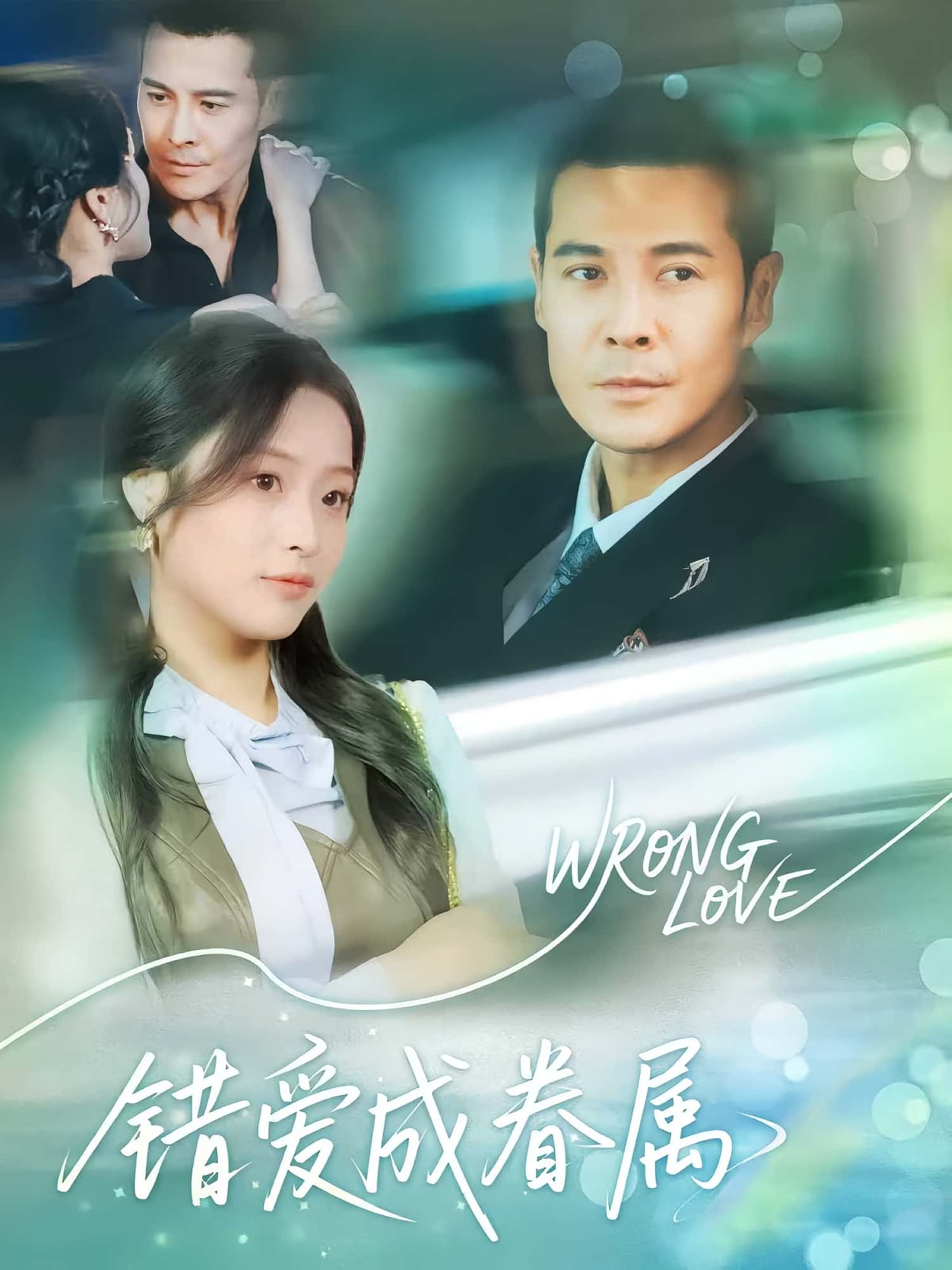 热门短剧《错爱成眷属(80集)》 全集完整版高清免费在线观看播放未删减版资源,短剧百度网盘夸克网盘免费资源分享下载 第1张 热门短剧《错爱成眷属(80集)》 全集完整版高清免费在线观看播放未删减版资源,短剧百度网盘夸克网盘免费资源分享下载 第1张