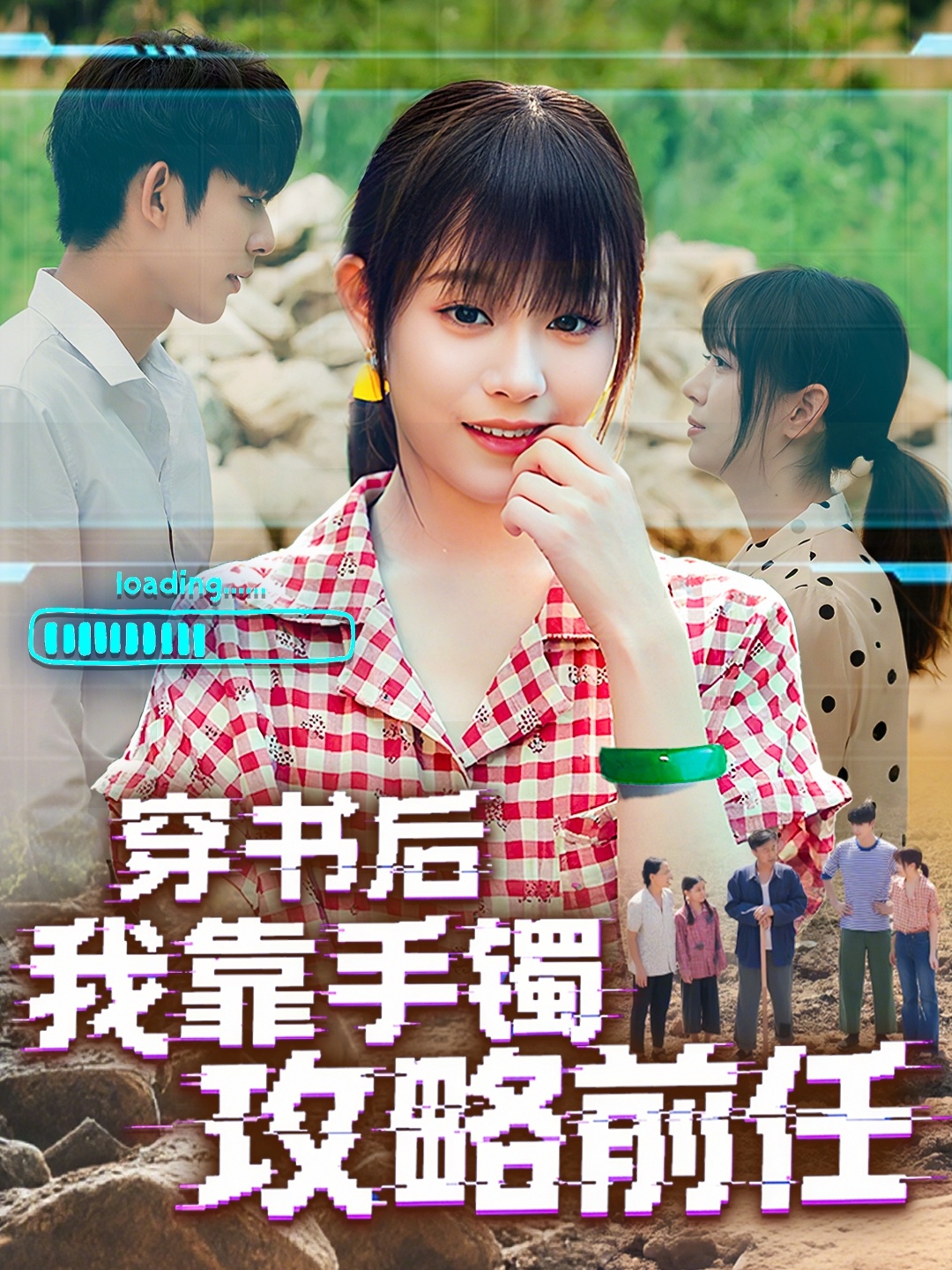 热门短剧穿书后我靠手镯攻略前任65集全集 曹皓添胡嘉倪主演 免费在线观看未删减版 百度网盘夸克网盘资源分享下载  第1张