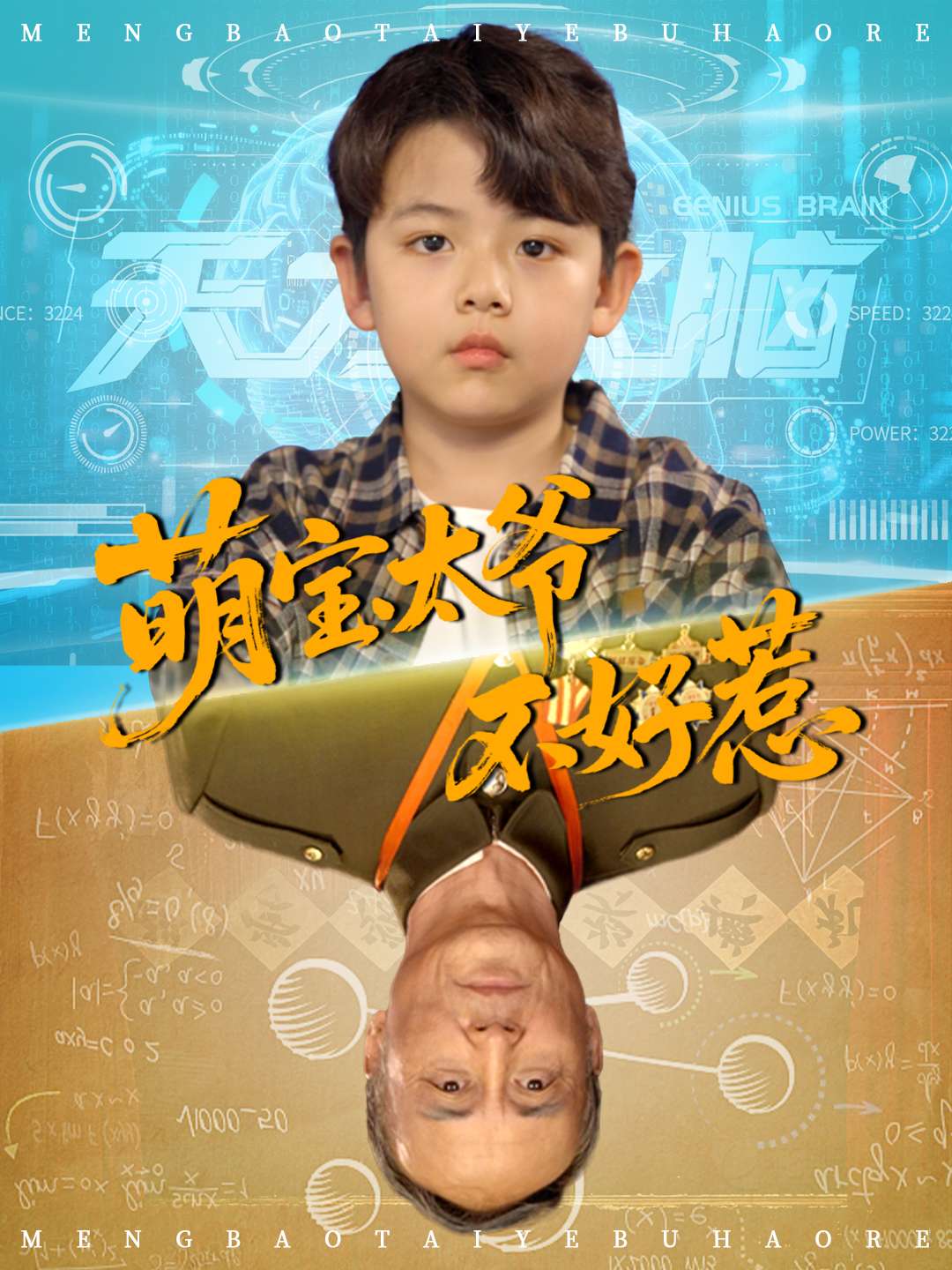 热门短剧萌宝太爷不好惹(70集)全集完整版免费无删减,在线观看播放无卡顿,百度网盘夸克网盘免费资源分享下载 第1张 热门短剧萌宝太爷不好惹(70集)全集完整版免费无删减,在线观看播放无卡顿,百度网盘夸克网盘免费资源分享下载 第1张