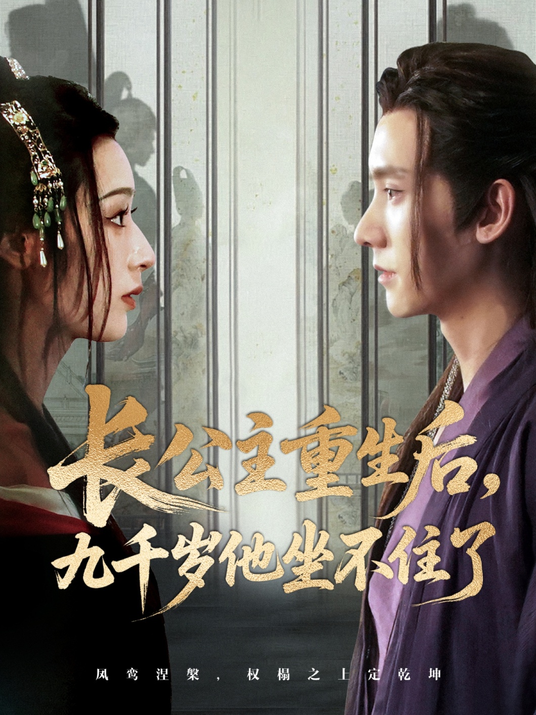 热门短剧长公主重生后九千岁他坐不住了（89集）宁显周＆李文瑞主演，全集完整版免费稳定在线观看未删减，百度网盘夸克网盘资源分享下载  第1张