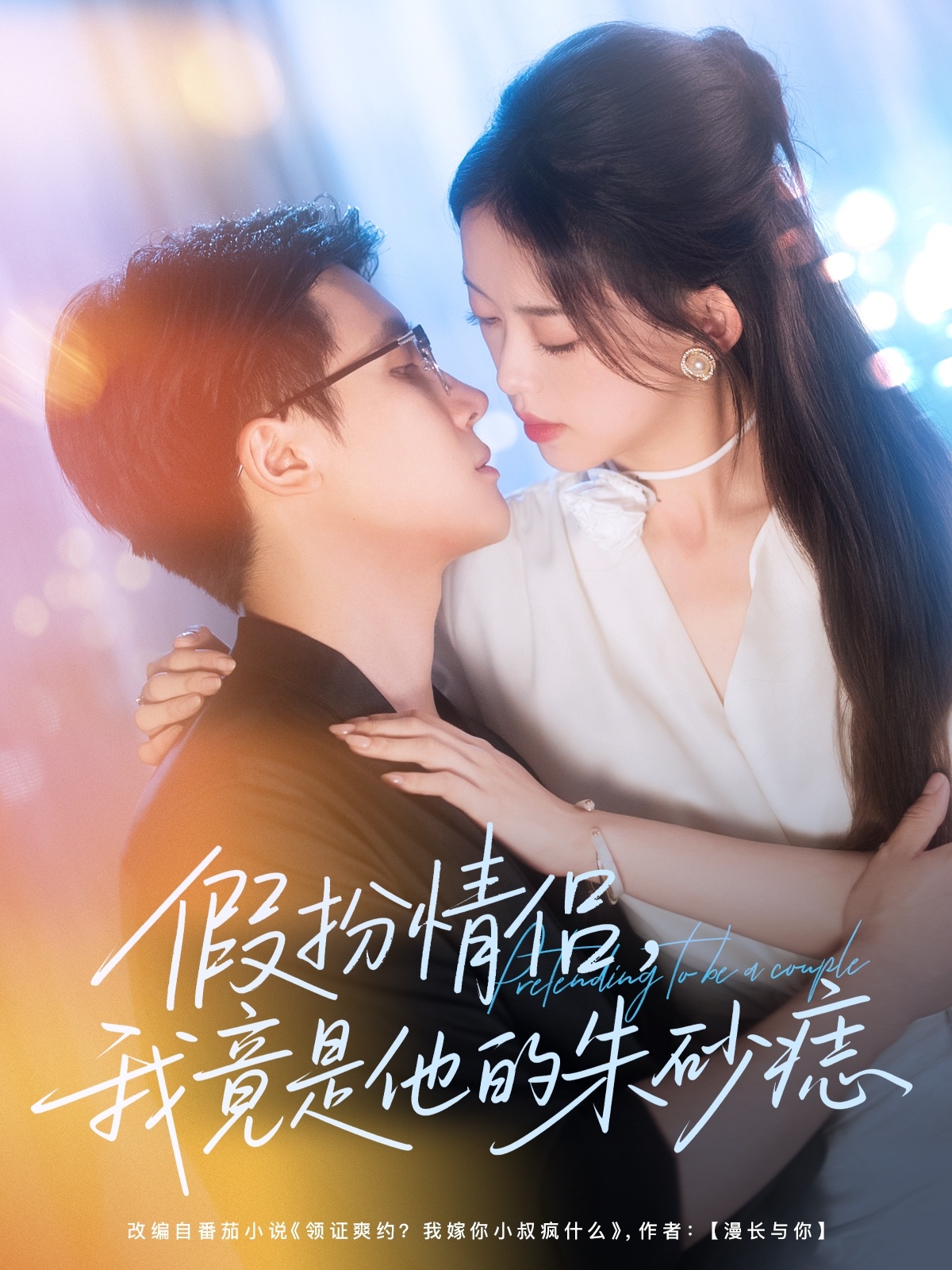 假扮情侣我竟是他的朱砂痣唐敬岑明主演82集全集完整版免费无卡顿在线观看未删减版，百度网盘夸克网盘资源分享下载  第1张