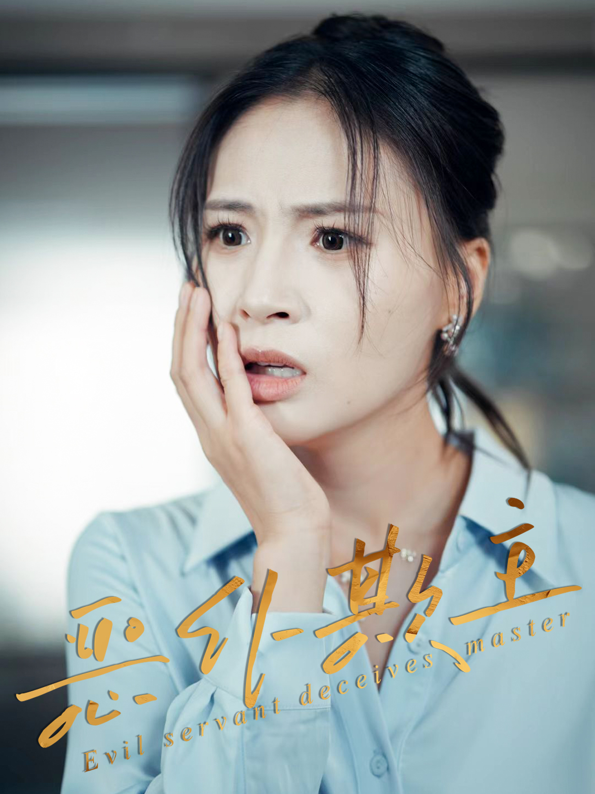 热门短剧《恶仆欺主(30集)武媛丽&罗濠》 全集完整版免费无需注册在线观看播放未删减版资源,短剧百度网盘夸克网盘免费资源分享下载 第1张 热门短剧《恶仆欺主(30集)武媛丽&罗濠》 全集完整版免费无需注册在线观看播放未删减版资源,短剧百度网盘夸克网盘免费资源分享下载 第1张