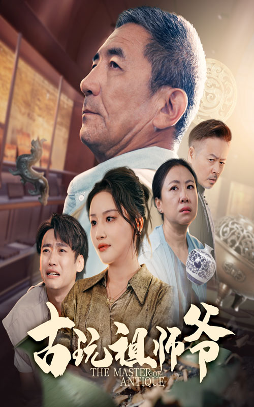 热门短剧古玩祖师爷(63集)李小朋&陈思琦 全集完整版未删减免费在线观看播放,百度网盘夸克网盘免费资源下载分享 第1张 热门短剧古玩祖师爷(63集)李小朋&陈思琦 全集完整版未删减免费在线观看播放,百度网盘夸克网盘免费资源下载分享 第1张