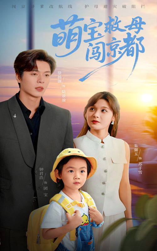 热门短剧萌宝救母闯京都（39集）朱馨玉&徐扬灏主演，全集未删减免费在线观看，百度网盘夸克网盘资源分享下载  第1张