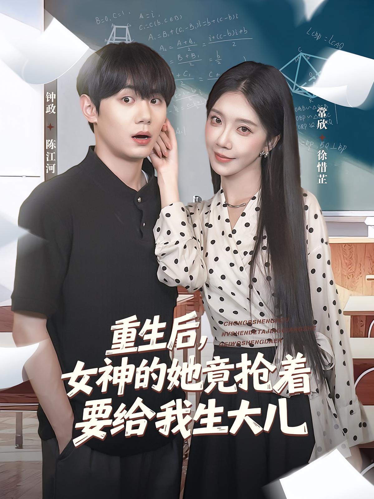 热门短剧重生后女神的她竟抢着要给我生大儿（89集）钟政&常欣全集完整版免费稳定在线观看未删减版，百度网盘夸克网盘免费资源分享下载  第1张