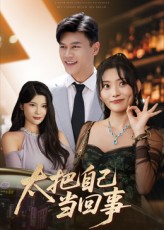 热门短剧太把自己当回事60集全集 张紫云&黄谋 主演 未删减版免费在线观看无卡顿 百度网盘夸克网盘资源下载分享  第1张