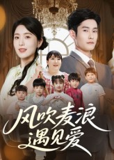 热门短剧风吹麦浪遇见爱(70集)全集完整版免费在线观看,未删减版稳定播放,百度网盘夸克网盘免费资源分享下载 第1张 热门短剧风吹麦浪遇见爱(70集)全集完整版免费在线观看,未删减版稳定播放,百度网盘夸克网盘免费资源分享下载 第1张