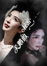 热门短剧天鹅的秘密（60集）胡明辰&盛木子易 全集完整版免费无卡顿在线观看 未删减版 百度网盘夸克网盘资源分享下载  第1张